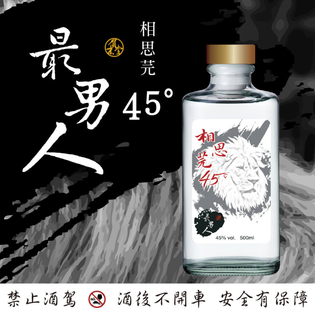 最男人 相思芫45°
