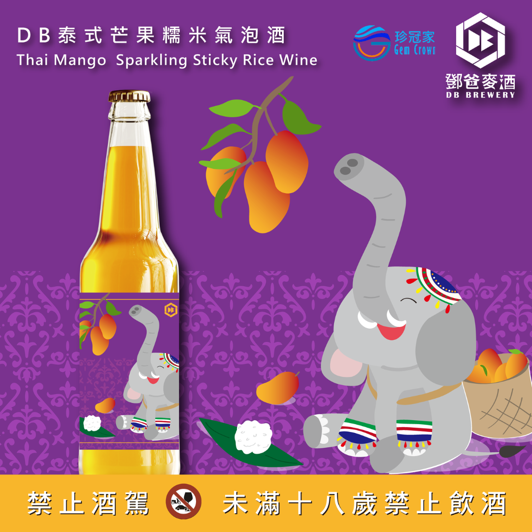 DB泰式芒果糯米氣泡酒 Thai Mango Sparkling Sticky Rice Wine