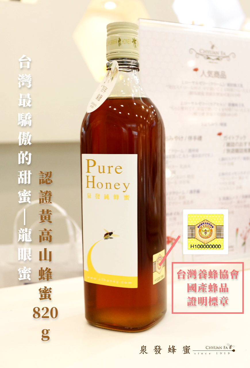 【台灣養蜂協會國產認證】黃高山蜂蜜820g