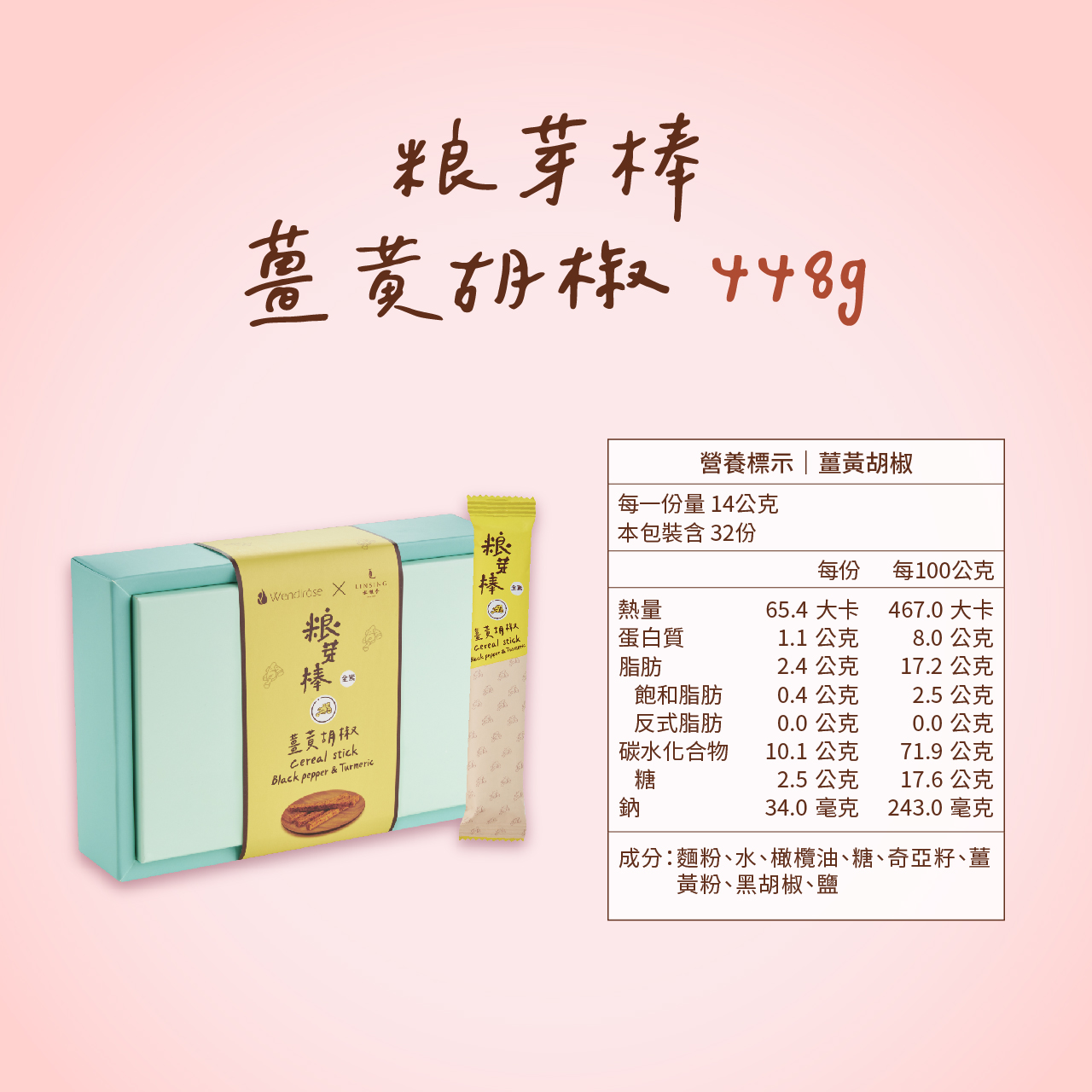 《LINSING 林銀杏》粮芽棒共享盒 (14gx32隻)-薑黃胡椒 / 穀物棒